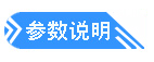 參數說(shuō)明